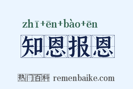 知恩报恩是什么意思的图片